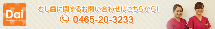 むし歯に関するお問い合わせはこちらから！