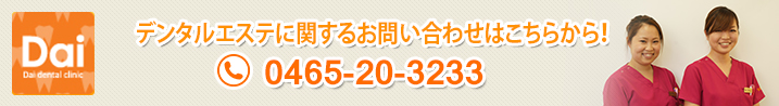 デンタルエステに関するお問い合わせはこちらから！