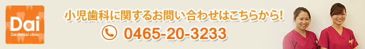 小児歯科に関するお問い合わせはこちらから！