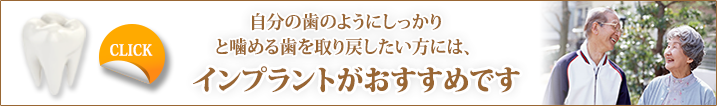 自分の歯のようにしっかりと噛める歯を取り戻したい方には、インプラントがおすすめです