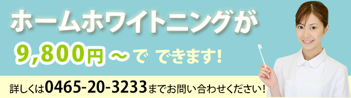 ホームホワイトニングが9,800円～でできます！