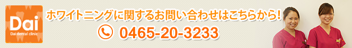 ホワイトニングに関するお問い合わせはこちらから！