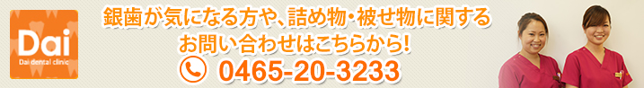銀歯が気になる方や、詰め物・被せ物に関するお問い合わせはこちらから！