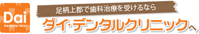 足柄上郡で歯科治療を受けるならダイ・デンタルクリニックへ