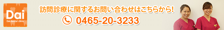 訪問診療に関するお問い合わせはこちらから！