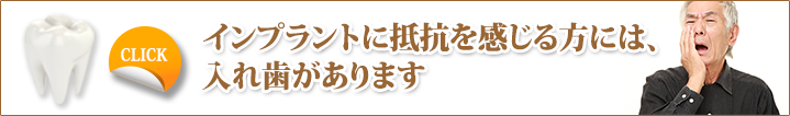 インプラントに抵抗を感じる方には、入れ歯があります