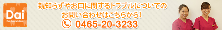 新知らずやお口に関するトラブルについてのお問い合わせはこちらから！