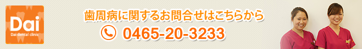 歯週病に関するお問い合わせはこちらから！