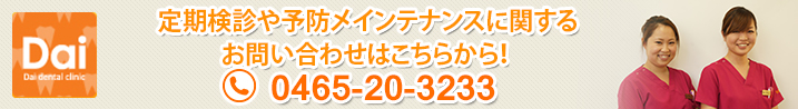 定期検診や予報メインテナンスに関するお問い合わせはこちらから！