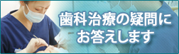 歯科治療の疑問にお答えします