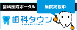 神奈川県足柄上郡｜ダイ・デンタルクリニック