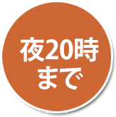 夜20時ま