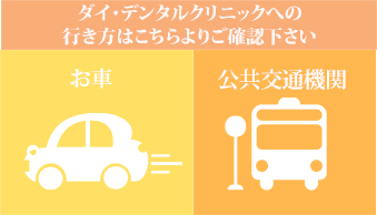 ダイ・
デンタルへの行き方はこちらよりご確認下さい